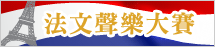 報名參加2012法文聲樂大賽