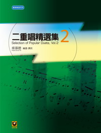 世界文物出版--二重唱精選集2