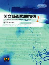 世界文物出版--英文藝術歌曲精選1