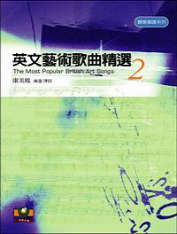 世界文物出版--英文藝術歌曲精選2