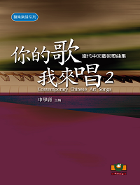 當代中文藝術歌曲集II